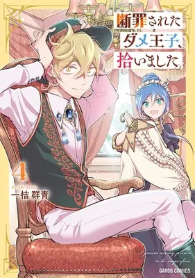 Manga Danzaisareta Dame Ouji, Hiroimashita. vol.4 (断罪されたダメ王子、拾いました。 4 (ガルドコミックス))  / Kazuki Gunjou