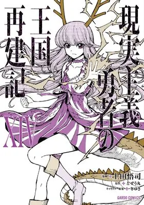Manga Genjitsu Shugi Yuusha no Oukoku Saikenki vol.4 (現実主義勇者の王国再建記ⅩⅣ (ガルドコミックス))  / Ueda Satoshi