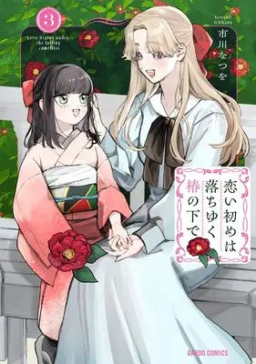 Manga Koi Hajime wa Ochi Yuku Tsubaki no Shita de vol.3 (恋い初めは落ちゆく椿の下で 3 (ガルドコミックス))  / Ichikawa Natsuwo