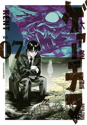 Manga Daikai Gaea-Tima vol.7 (大怪獣ゲァーチマ(7) (ヤンマガKCスペシャル))  / KENT