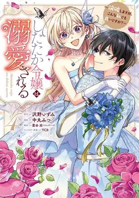 Manga Shitataka Reijou wa Dekiaisareru - Ronpashimasu ga, Konna Watashi Demo yoi desu ka? - vol.4 (したたか令嬢は溺愛される 4 ~論破しますが、こんな私でも良いですか?~)  / TCB & Nakamaru Mitsu & 藍谷 巡(フラッグノーツ)
