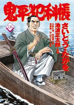 Manga Onihei Hankachou vol.126 (コミック 鬼平犯科帳126)  / Saito Takao