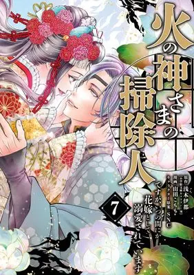 Manga Hinokami-sama no Souji Hito desu ga, Itsunomanika Hanayome to shite Dekiaisareteimasu vol.7 (火の神さまの掃除人ですが、いつの間にか花嫁として溺愛されています(7): フラワーコミックス)  / 山田こもも(著・まんが) 浅木伊都(著・原作) SNC(著・キャラクター原案)