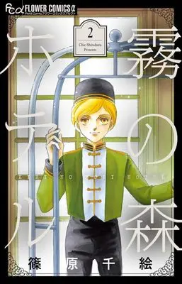 Manga Kiri-no-Mori Hotel vol.2 (霧の森ホテル(2): フラワーCアルファ)  / Shinohara Chie