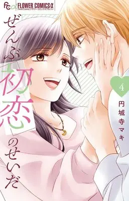 Manga Zenbu Hatsukoi no Sei da vol.4 (ぜんぶ初恋のせいだ(4): フラワーCアルファ)  / Enjouji Maki