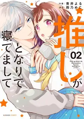 Manga Oshi ga Tonari de Netemashite vol.2 (推しがとなりで寝てまして 2) 