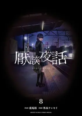 Manga Endan Yobanashi vol.8 (厭談夜話 (8))  / Yama Yuu