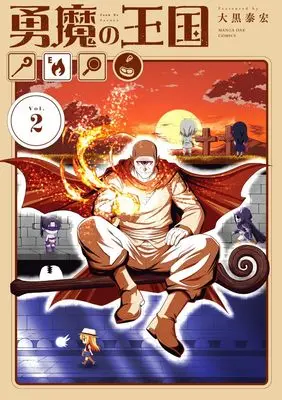 Manga Kingdom of Bravery vol.2 (勇魔の王国(2): マンガワンSSC)  / 大黒泰宏