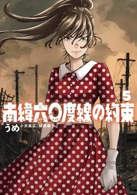Manga Nan'i Rokujuudosen no Yakusoku vol.5 (南緯六〇度線の約束 (5))  / うめ(小沢高広・妹尾朝子)