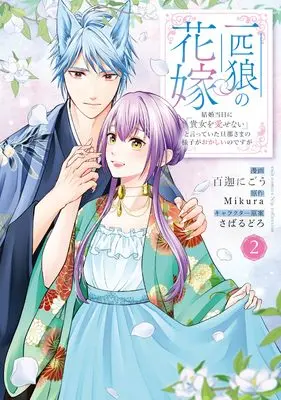 Manga Ippiki Ookami no Hanayome - Kekkon Toujitsu ni "Anata wo Aisenai" to Itteita Danna-sama no Yousu ga Okashii no desu ga vol.2 (一匹狼の花嫁 ～結婚当日に「貴女を愛せない」と言っていた旦那さまの様子がおかしいのですが～2 (カルトコミックス Niμcollection))  / 百迦 にごう