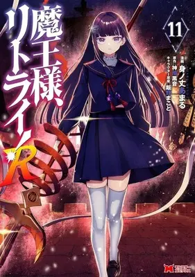 Manga Maou-sama, Retry! R (Demon Lord, Retry! R) vol.11 (魔王様、リトライ!R(11))  / Minotake Amaru