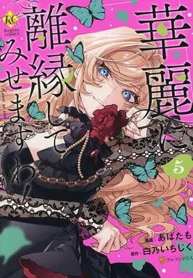 Manga Karei ni Rien shite Misemasuwa! vol.5 (華麗に離縁してみせますわ!(5))  / Abatamo