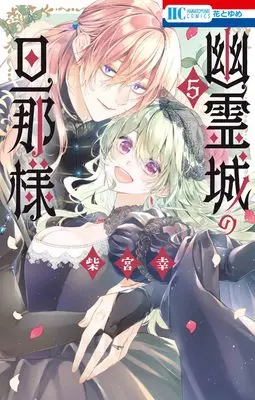 Manga Yuureijou no Danna-sama (Master of the Ghost Castle) vol.5 (幽霊城の旦那様 5 (花とゆめコミックス))  / Shibamiya Yuki