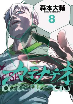 Manga Catenaccio (Morimoto Daisuke) vol.8 (カテナチオ 8 (ヤングジャンプコミックス))  / Morimoto Daisuke
