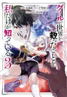 Manga Ghoul ga Sekai wo Sukutta Koto wo Watashi dake ga Shitteiru vol.3 (グールが世界を救ったことを私だけが知っている 3 (ヤングジャンプコミックス))  / Hiura R & Komeshiro Kasu
