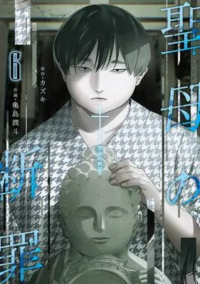 Manga Maria no Danzai vol.6 (聖母の断罪 6 (ヤングジャンプコミックス))  / Kamejima Junto