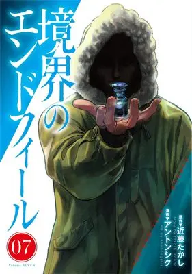 Manga Kyoukai no Endophil vol.7 (境界のエンドフィール 7 (ヤングジャンプコミックス))  / Ahn Dongshik