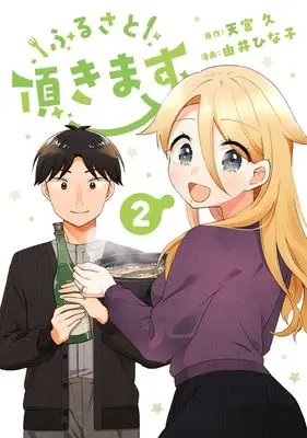 Manga Furusato Itadakimasu vol.2 (ふるさと頂きます 2 (ヤングジャンプコミックス))  / Yui Hinako
