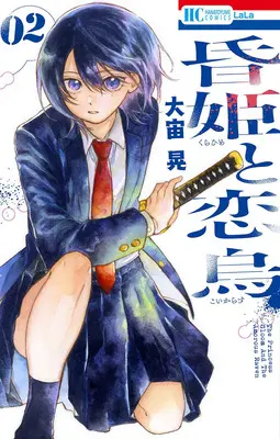 Manga Kurahime to Koikarasu vol.2 (昏姫と恋烏 2)  / Osora Akira