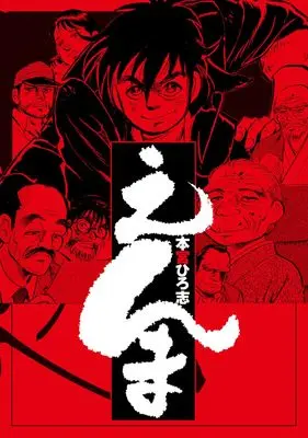 Manga Enma (MOTOMIYA Hiroshi) (えんま (ヤングジャンプコミックス))  / Motomiya Hiroshi
