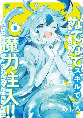 Manga Nade Nade Skill de Maryoku Chuunyuu!! vol.3 (なでなでスキルで魔力注入!! (3) (バンブーコミックス 異世界BC))  / Meshiro