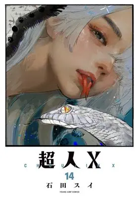 Manga Choujin X vol.14 (超人X 14 (ヤングジャンプコミックス))  / Ishida Sui