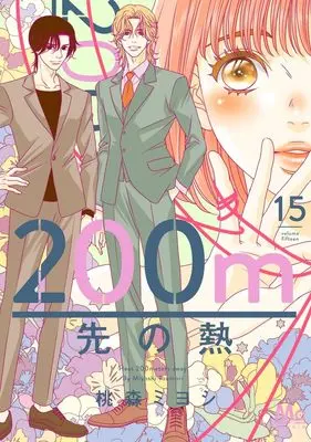 Manga 200 M Saki no Netsu vol.15 (200m先の熱 15 (マーガレットコミックス))  / Toumori Miyoshi