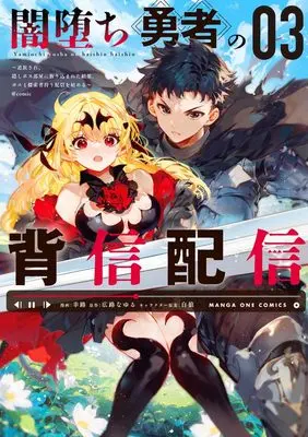 Manga Yamiochi Yuusha no Haishin Haishin - Tsuihousare, Kakushi Boss Beya ni Hourikomareta Kekka, Boss to Tansakushagari Haishin wo Hajimeru vol.3 (闇堕ち勇者の背信配信@comic: ~追放され、隠しボス部屋に放り込まれた結果、ボスと探索者狩り配信を始める~ (3)) 