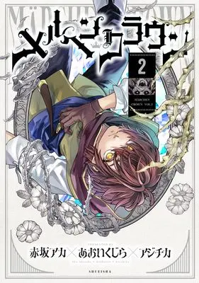 Manga Märchen Crown vol.2 (メルヘンクラウン 2 (ヤングジャンプコミックス))  / 赤坂 アカ×あおい くじら×アジチカ