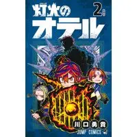 Manga Tomoshibi no Otr vol.2 (灯火のオテル 2 (ジャンプコミックス))  / Kawaguchi Yuuki