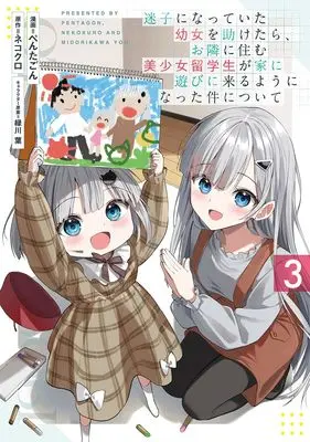 Manga Maigo ni Natteita Youjo wo Tasuketara, Otonari ni Sumu Bishoujo Ryuugakusei ga Ie ni Asobi ni Kuru You ni Natta Ken ni Tsuite vol.3 (迷子になっていた幼女を助けたら、お隣に住む美少女留学生が家に遊びに来るようになった件について 3 (ヤングジャンプコミックス))  / Midorikawa You & Pentagon
