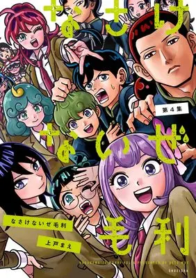 Manga Nasakenaize Mouri vol.4 (なさけないぜ毛利 4 (ヤングジャンプコミックス))  / 上戸 まえ