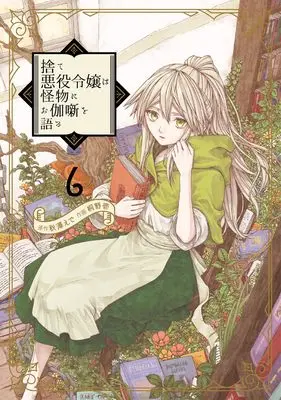 Manga Sute Akuyaku Reijou wa Kaibutsu ni Otogibanashi wo Kataru vol.6 (捨て悪役令嬢は怪物にお伽噺を語る(6)(完) (ガンガンコミックスUP!))  / Kirino Hajime & Akizawa Ede