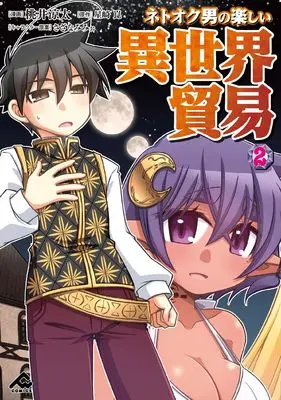 Manga Netooku Otoko no Tanoshii Isekai Boueki vol.2 (ネトオク男の楽しい異世界貿易 2 (FWコミックス))  / Momoi Ryouta