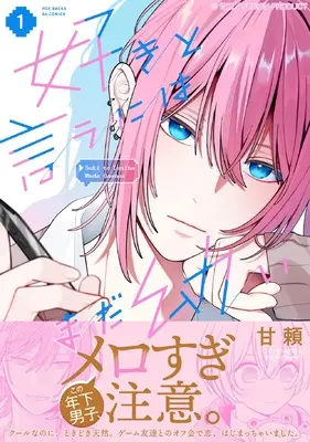 Manga Suki to Iuniha Mada Osanai vol.1 (好きと言うにはまだ幼い 1)  / 甘頼
