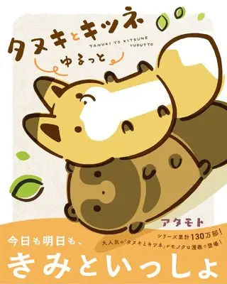 Manga Tanuki to Kitsune Yurutto (タヌキとキツネ ゆるっと (リラクトコミックス))  / Atamoto