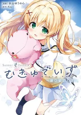 Manga Summer Pockets Mugyu Days -Tsumugi no Shima Sanpo - (Summer Pockets むぎゅでいず~紬の島さんぽ~ (電撃コミックスNEXT))  / Nagayama Yuunon