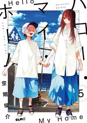 Manga Hello My Home vol.5 (ハロー・マイ・ホーム 5)  / Sorato Shunsuke