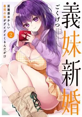 Manga Gimai Shinkon Kyorikan Okashii giri no Imouto ga Guigui Kurundaga!? vol.2 (義妹新婚 距離感おかしい義理の妹がグイグイくるんだが!? (2) (バンブーコミックス))  / Gokugetsu