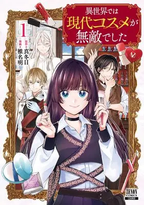 Manga Isekai de wa Gendai Kosume ga Muteki deshita vol.1 (異世界では現代コスメが無敵でした (1) (ゼノンコミックス))  / Shiina Akuru & Mafuyubi