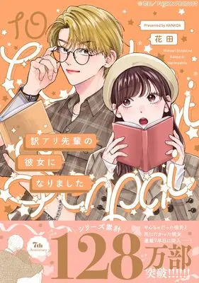 Manga Wakeari Senpai no Kanojo ni Narimashita vol.10 (訳アリ先輩の彼女になりました 10)  / Hanada