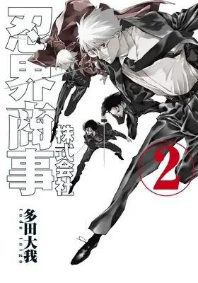 Manga Kabushikigaisha Ninkai Shoji vol.2 (株式会社忍界商事 2 (ヤングジャンプコミックス))  / Tada Taiga