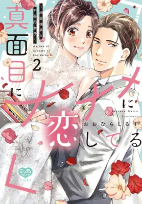 Manga Complete Set Majime ni Naname ni Koishiteru - Dekiai Kenji to Bukiyou Joshi (Vol.1-2) (真面目にナナメに恋してる 〜溺愛検事と不器用女子〜)  / Oohira Shirusu