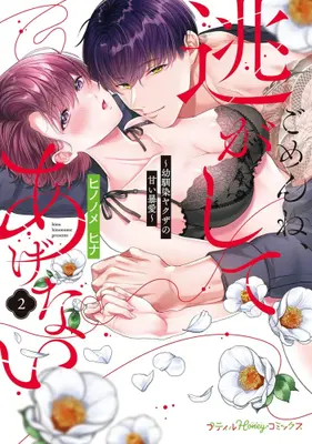 Manga Set Gomen Ne, Nigashite Agenai (Vol.1-2) (ごめんね、逃がしてあげない〜幼馴染ヤクザの甘い暴愛〜)  / Hinonome Hina