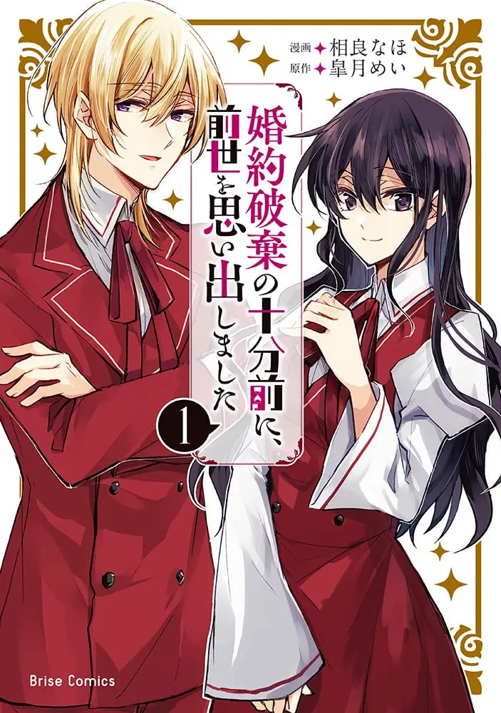 Manga Konyaku Haki no Juppun Mae ni, Zense wo Omoidashimashita vol.1 (婚約破棄の十分前に、前世を思い出しました 1)  / Sagara Naho & Satsuki Mei
