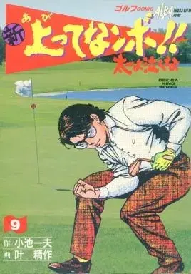 Manga Shin Agatte Nanbo!! Taichi yo Nakuna vol.9 (新・上ってなンボ!!太一よ泣くな(定価533円)(9))  / Kanou Seisaku