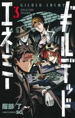 Manga Gilded Enemy vol.3 (ギルデッドエネミー(3))  / Hattori Ryo