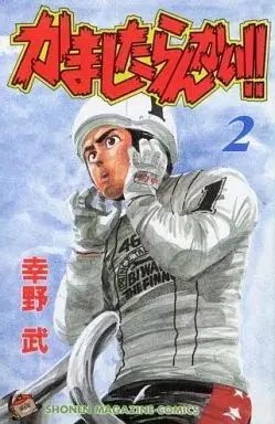 Manga Kamashita Rankai!! vol.2 (かましたらんかい!!(2))  / Kouno Takeshi