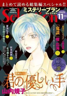 Magazine Mystery Blanc Selection (ミステリーブランセレクション 2025年11月号) 