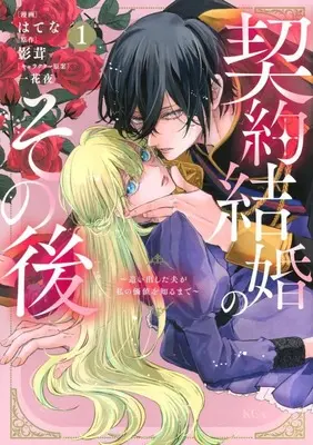 Manga Keiyaku Kekkon no Sono Ato - Oida Shita Otto ga Watashi no Kachi wo Shiru made - vol.1 (契約結婚のその後(1))  / Hatena
